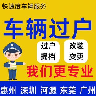 机动车过户提档年审备案河源惠州深圳东莞
