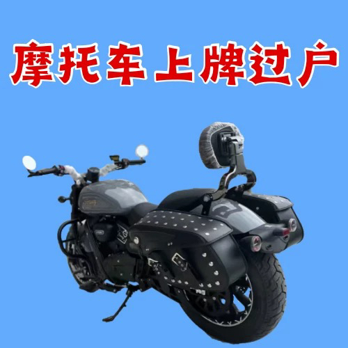 惠州二手摩托车过户提档