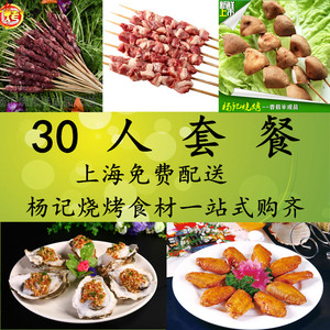 【杨记烧烤】30人套餐 上海户外烧烤食物食材配公园BBQ羊肉半成品