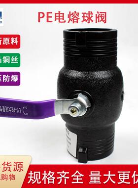 pe电熔球阀63 75 90 110 160 200hdpe钢丝骨架管配件热熔阀门开关
