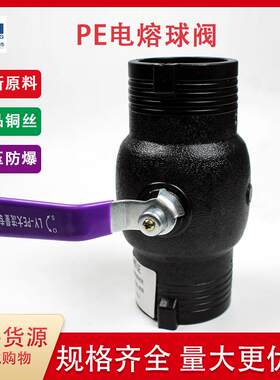 PE电熔球阀63-200钢丝骨架管阀门