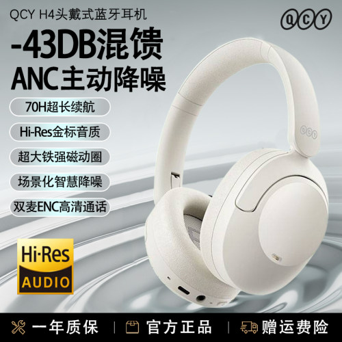 qcyH4蓝牙主动降噪无线头戴耳机