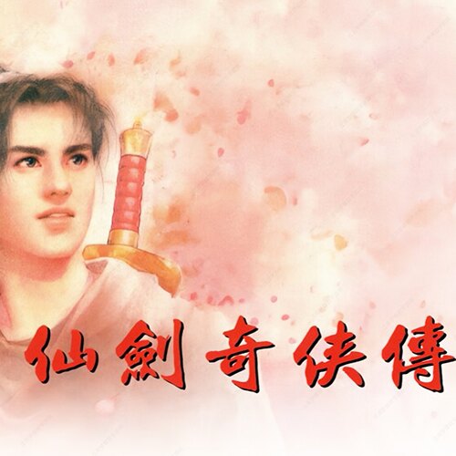 仙剑奇侠传ns下载游戏买三送一