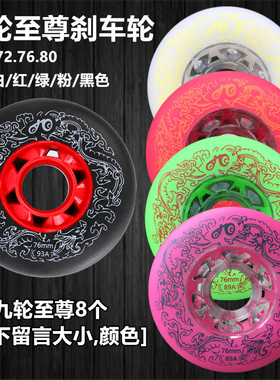 九轮至尊刹车轮四代五代耐磨刹车轮刷街轮8889A93A轮滑刹车轮青花