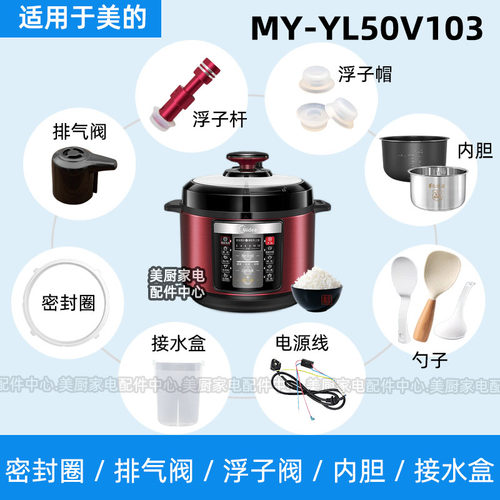 MY-YL50V103适用美的电压力锅密封圈排气阀浮子阀杆内胆安全阀