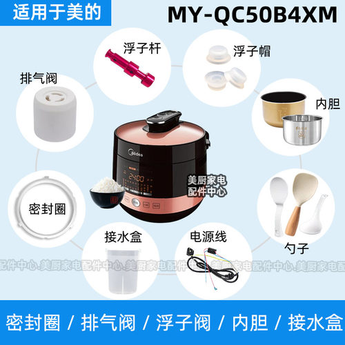 MY-QC50B4XM适用美的电压力锅密封圈排气阀浮子阀杆帽内胆硅胶圈