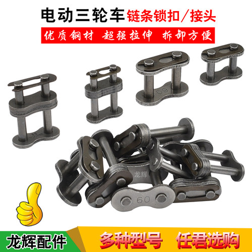 电动三轮车链条锁扣接头