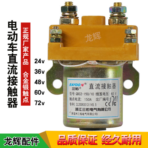 电动三轮车直流电机接触器60v72V