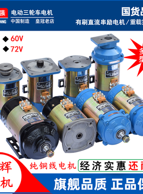 电动三轮车电机有刷直流电机工程电瓶车48V1000W60V1500W有刷电机