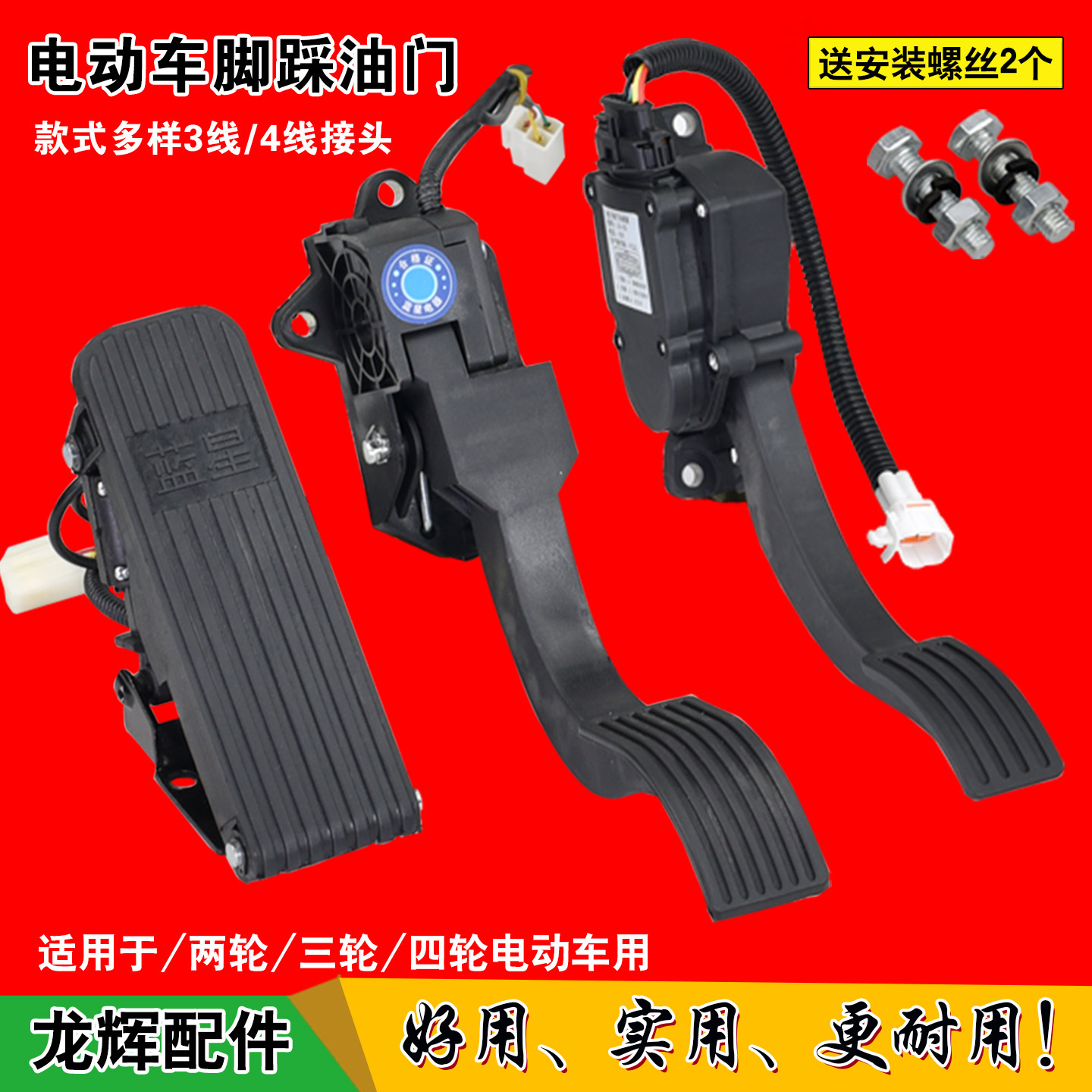 电动三轮车脚踏油门脚踩调速器电瓶四轮汽车观光车加速器油门配件