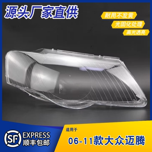 适用于06-11款大众迈腾大灯灯罩 老迈腾B6前大灯罩 灯壳 灯面