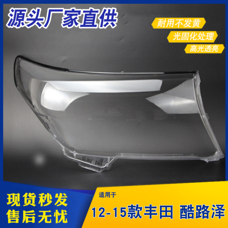 适用于12-15款兰德酷路泽前大灯罩 lc200大灯灯罩  陆地巡洋舰面