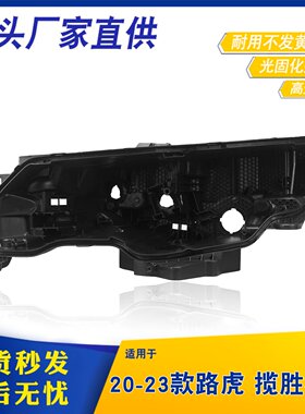 适用于路虎揽胜极光大灯后壳 20-23款揽胜极光大灯黑色底座 底壳