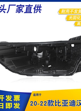 适用于20-22款比亚迪汉DM大灯后壳 汉DM大灯后壳 黑色塑料壳底壳