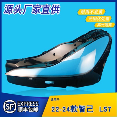 AoWeiQi智己LS7灯罩特价热卖