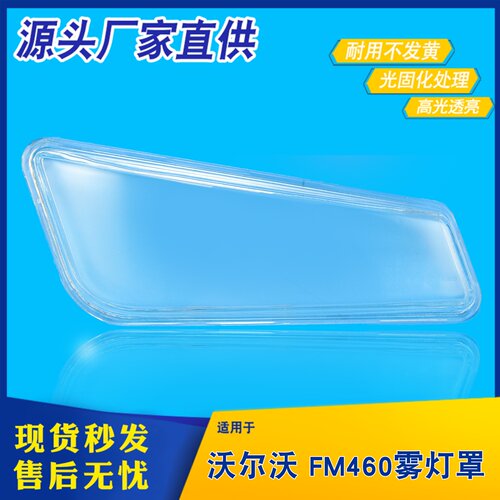 适用沃尔沃前大灯雾灯灯罩 VOLVO/FM460/FM420/FH500玻璃雾灯罩