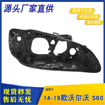 适用于14-19沃尔沃S60大灯壳 V60前组合大灯黑色底壳 前大灯后壳