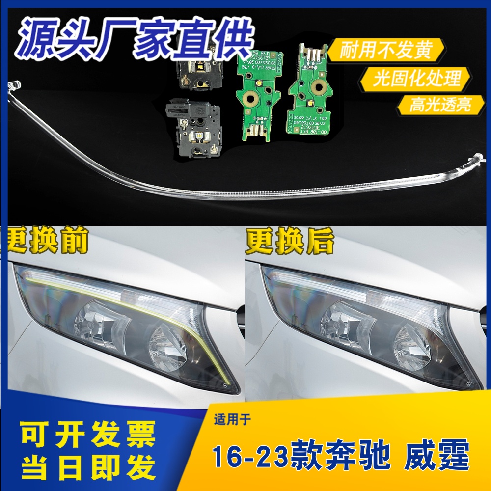 适用于16-23款奔驰威霆日行灯导光条 V260大灯导光条 LED光源
