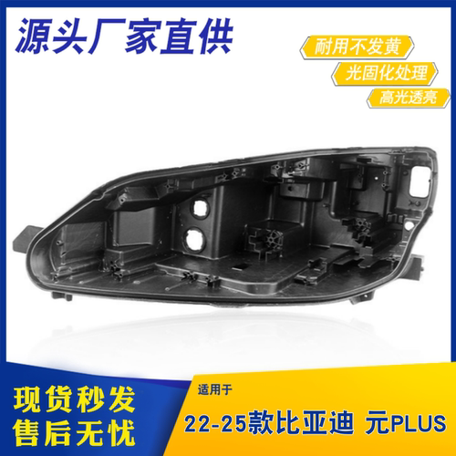 适用于比亚迪元PLUS大灯后壳 22-25款比亚迪元PLUS底座黑色底座