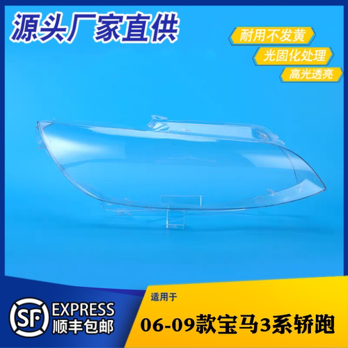 适用于06-09款宝马3系大灯罩E92 两门轿跑前大灯罩 灯壳 大灯面罩