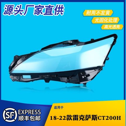 适用于18-22款雷克萨斯CT200H大灯罩高配 CT200H大灯外壳灯面灯罩