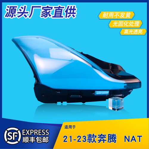 AoWeiQi奔腾NAT大灯罩特价热卖