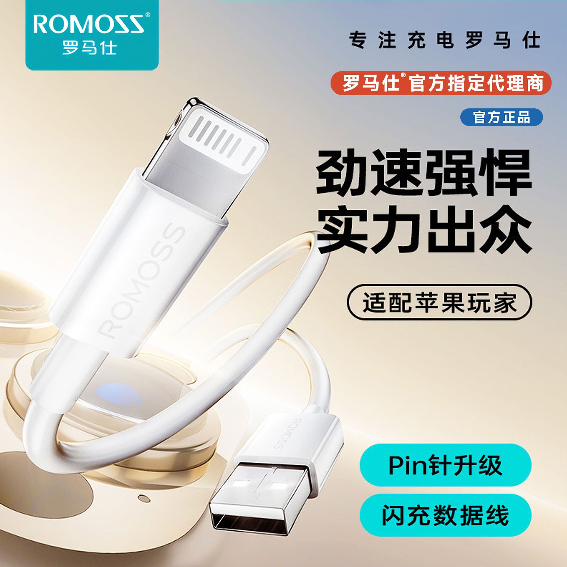 ROMOSS/罗马仕数据线1米2米适用于苹果手机lightning接口USB充电图片