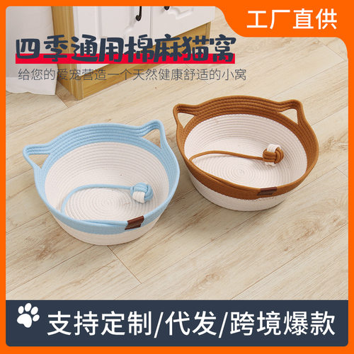 跨境猫窝棉麻四季通用棉绳手工编织夏季猫咪玩具球猫窝夏季宠物垫