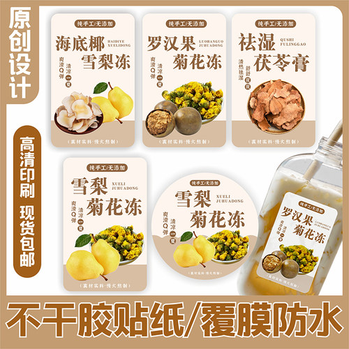 「养生膏」罗汉果菊花冻海底椰雪梨土茯苓膏杯贴防水不干胶标签