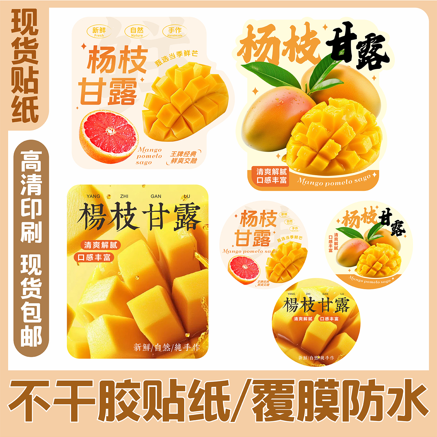 网红杨枝甘露茶饮贴纸芒果饮品防水不干胶鲜芒水果标签贴奶茶店