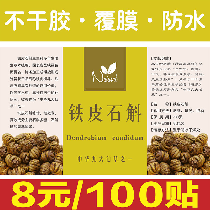 现货通用铁皮石斛中药材花茶包装商标不干胶标签贴纸定制定做印刷