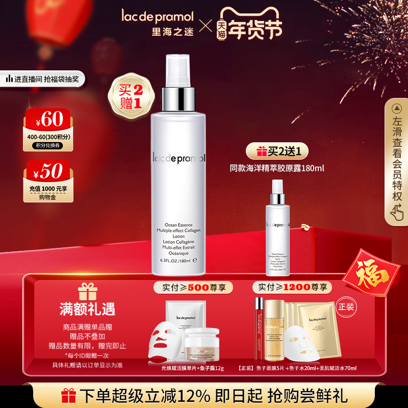 【买2送同款】里海之谜海洋精萃胶原露180ml 爽肤喷雾型化妆水,美容护肤/美体/精油,化妆水/爽肤水,淘宝优惠券,粉丝福利购,淘宝优惠卷