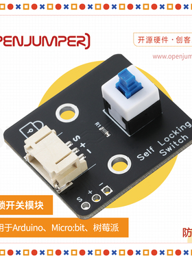 自锁开关模块 防反接接口 openjumper出品 适用于Arduino及树莓派