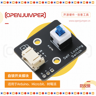自锁开关模块 防反接接口 openjumper出品 适用于Arduino及树莓派
