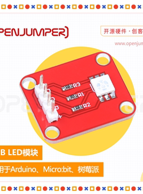 RGB LED模块 全彩LED OpenJumper 适用于arduino树莓派及microbit