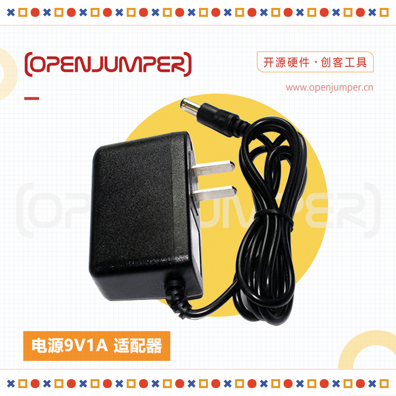 电源9V1A适配器OpenJumper出品