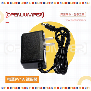 电源9V1A 适配器 OpenJumper出品