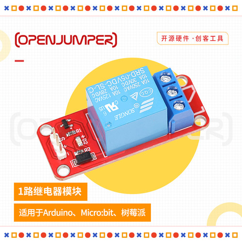 继电器模块 单路继电器 1路继电器模块 适用于arduino及树莓派