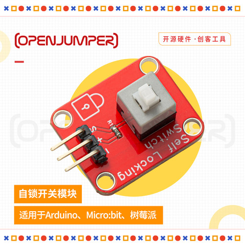 自锁开关模块适用于Arduino