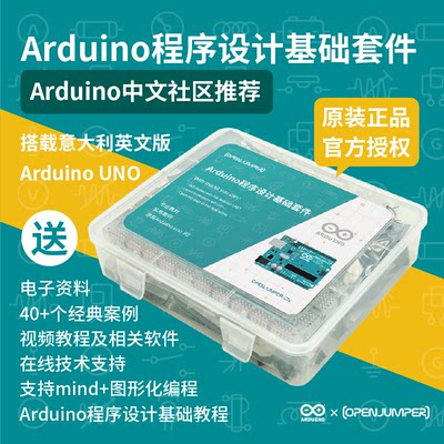 openjumper程序设计基础套件 适用于arduino uno r3开发板