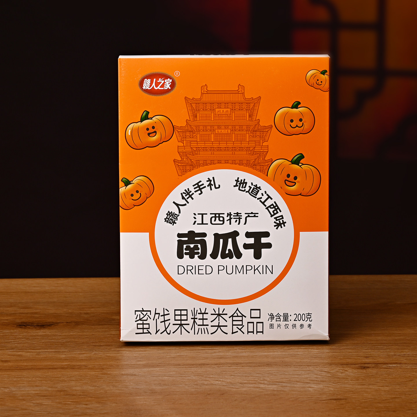 赣人之家上饶特产南瓜干200g盒装