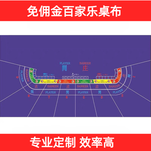 免佣金百家乐桌布三防布21点超级牛牛桌布超级三公龙虎大小点桌布