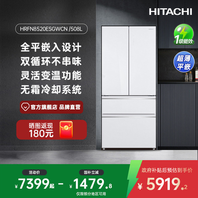 日立冰箱599新品 508L大容量法式四门玻璃板灵活变温零嵌8520