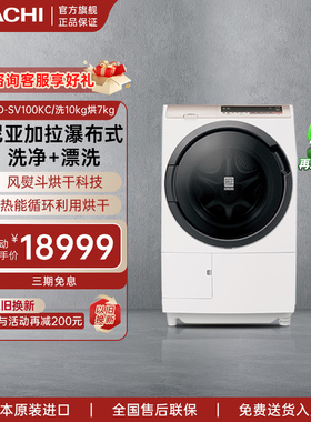 Hitachi/日立 10公斤日本原装进口变频洗烘一体洗衣机BD-SV100KC