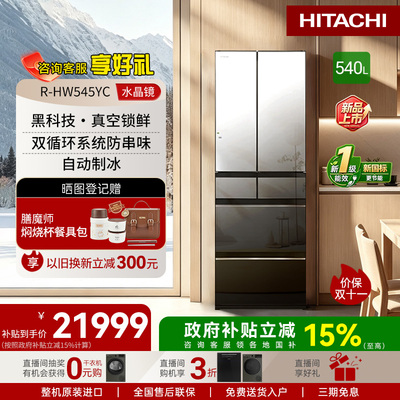 【新品】HITACHI/日立540L日本原装进口镜面电冰箱R-HW545YC