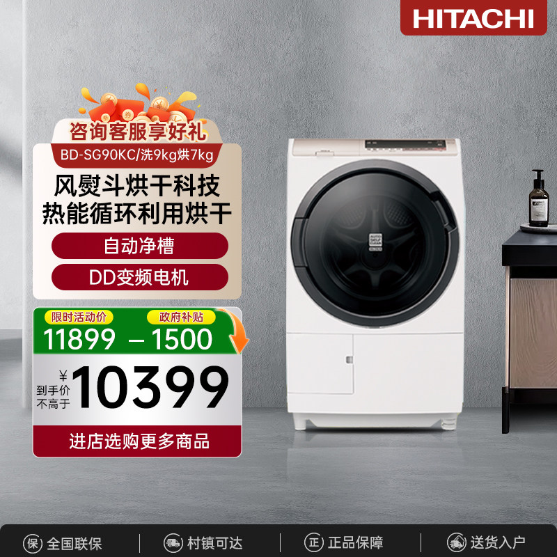 HITACHI/日立 9公斤日本原装进口变频洗烘一体洗衣机BD-SG90KC