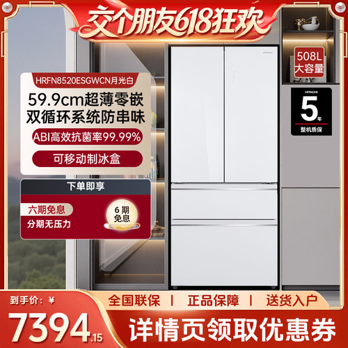 【交个朋友】日立508L新品599系列超薄零嵌家用大容量冰箱8520