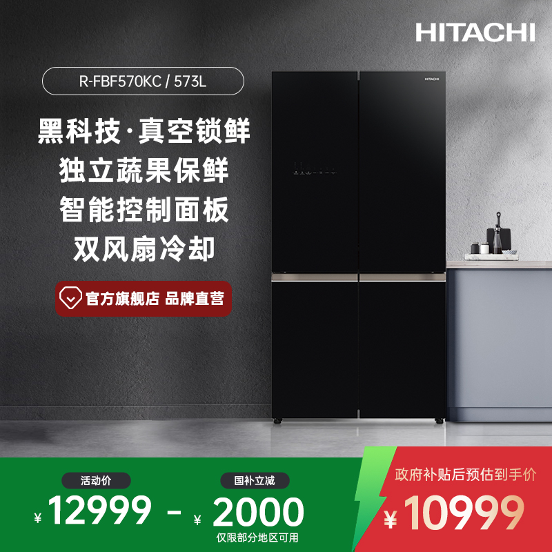 日立冰箱573L大容量十字对开四门原装进口570KC真空保鲜自动制冰