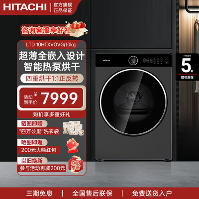 Hitachi/日立10kg烘干机四重烘干除菌净护干衣机新品LTD10HTXVOVG
