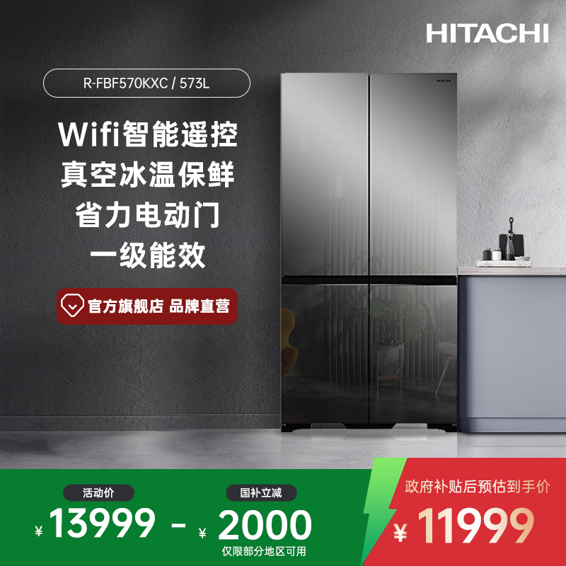 日立冰箱573L镜面十字对开四门570KXC真空保鲜自动制冰自选调温